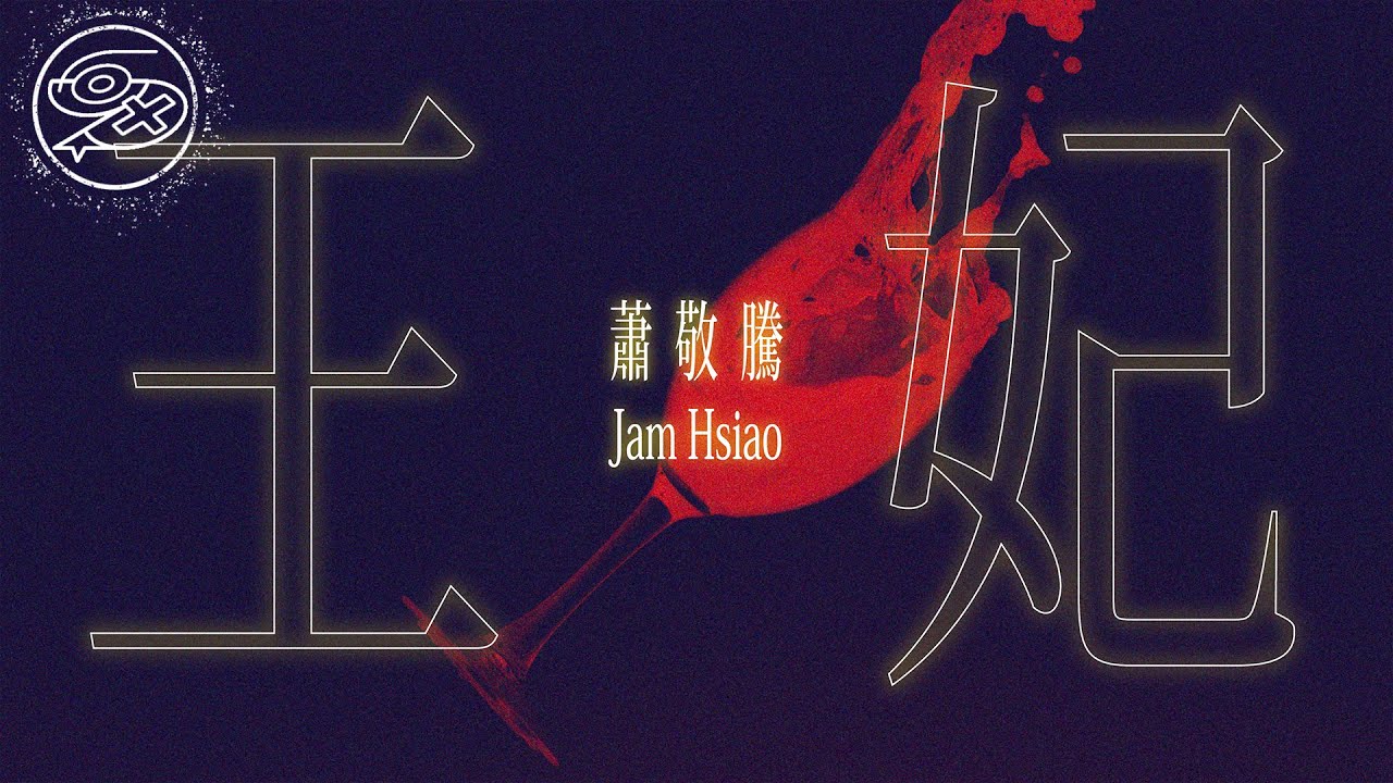 蕭敬騰 Jam Hsiao - 王妃｜動畫歌詞/Lyric Video「夜太美 儘管再危險 總有人黑著眼眶熬著夜」