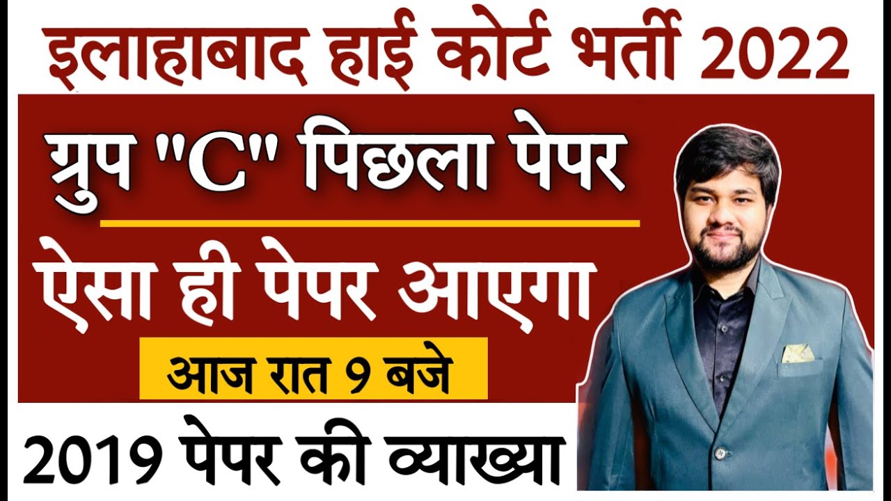 AHC Group C Previous Year Paper| Allahabad High Court Group C Previous Year Paper| Syllabus, Cut off