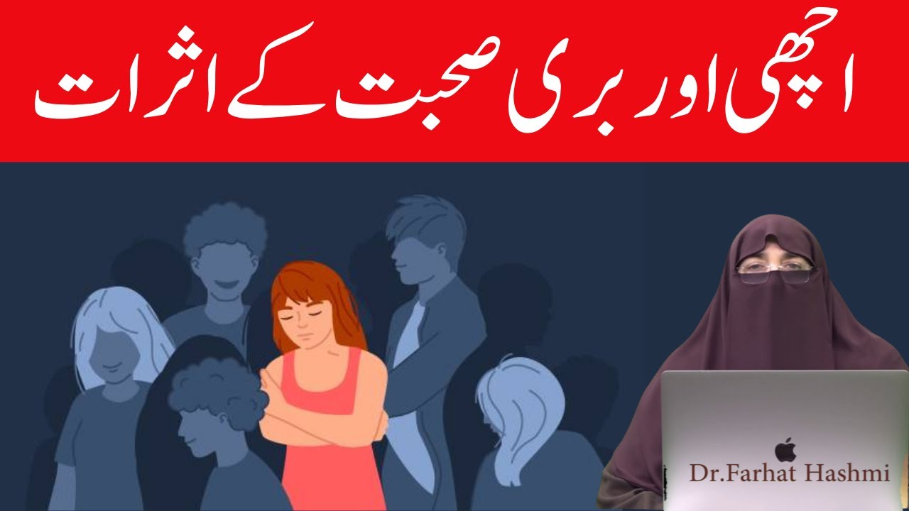 Achi Or Buri Suhbat K Asrat | By Dr Farhat Hashmi
