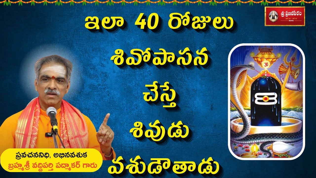 ఇలా 40 రోజులు శివోపాసన చేస్తే శివుడు వశుడౌతాడు | #vaddipartipadmakar