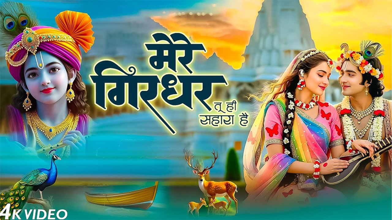 दुनिया का सबसे मीठा भजन | मेरे गिरधर तू ही सहारा है | Mere Girdhar Tu Hi Sahara Hai | Krishan Bhajan