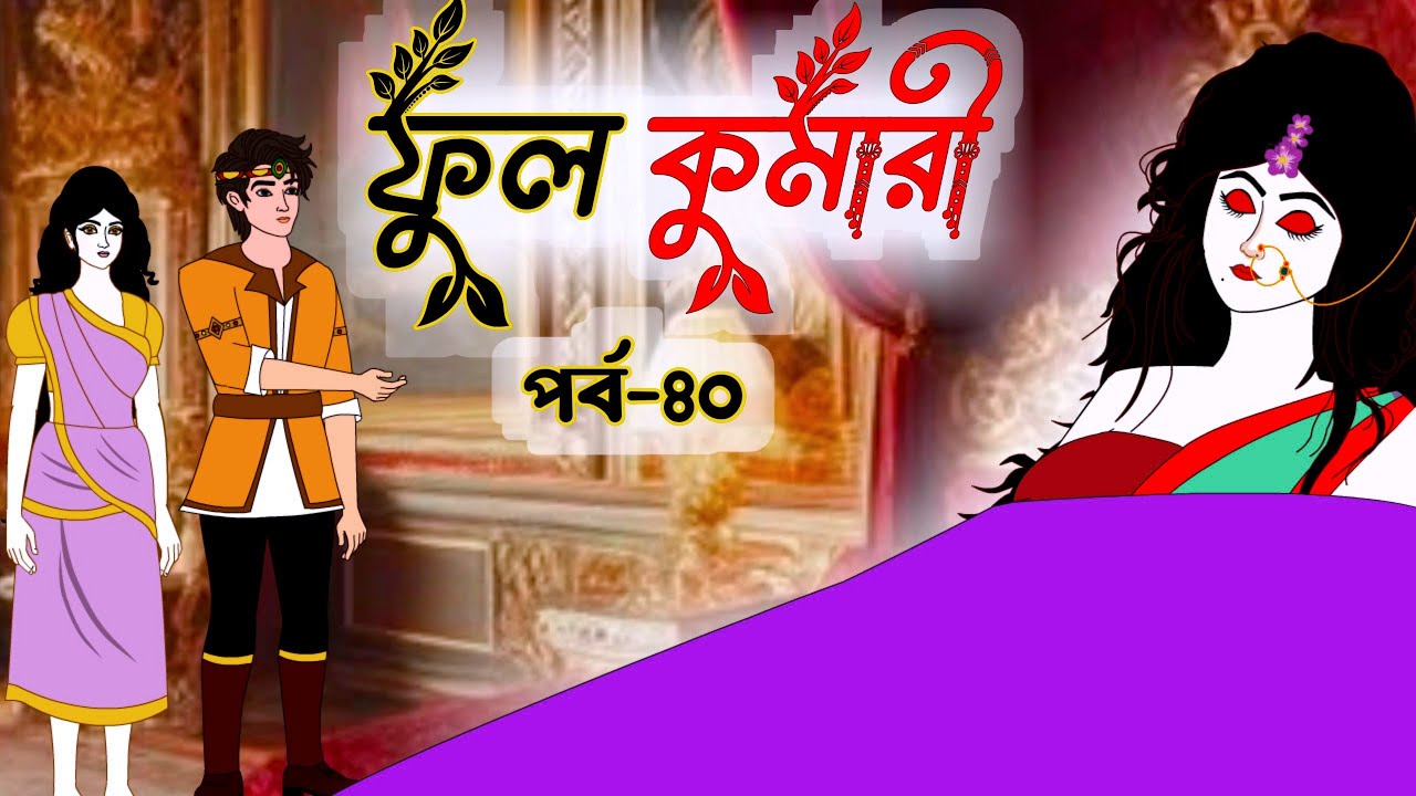 ফুলকুমারী পর্ব ৪০ | Bangla Cartoon | ফুলকুমারীর জাদুকরী গল্প | Fulkumari Cartoon in Bengali