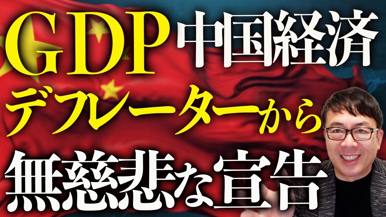 超速で出てきた統計に人民も号泣！！中国経済ガチカウントダウン！GDPデフレーターから無慈悲な宣告！！BYDもEV値引き止まらず悲鳴！思わず日本の旗艦店を閉店！｜上念司チャンネル ニュースの虎側