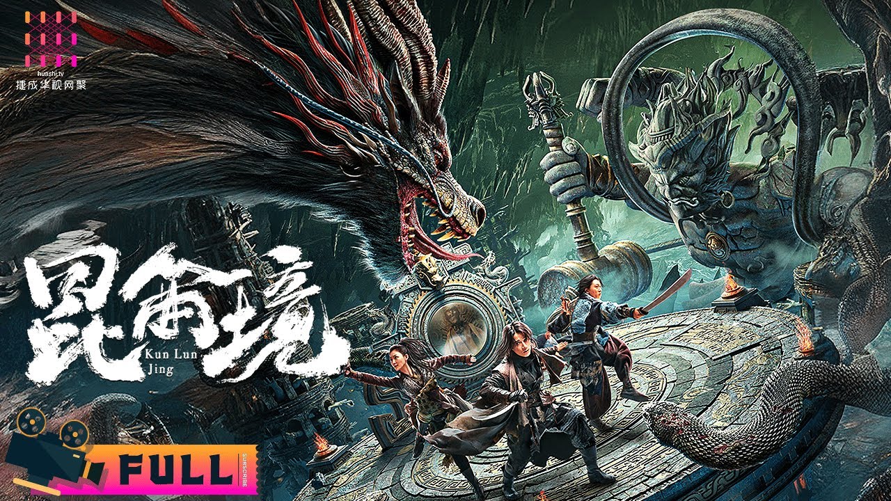 【🔥2024 魔幻动作】《#昆仑境》地底巨兽危害人间 三男女穿越魔界制服狂龙｜杨廷东 / 胡雪儿 / 刘奔 / 丁汇宇【捷成华视华语影院】