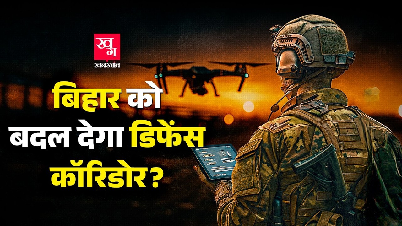 Bihar को Defence Corridor के नाम पर लॉलीपॉप दे रही है Nitish Govt?