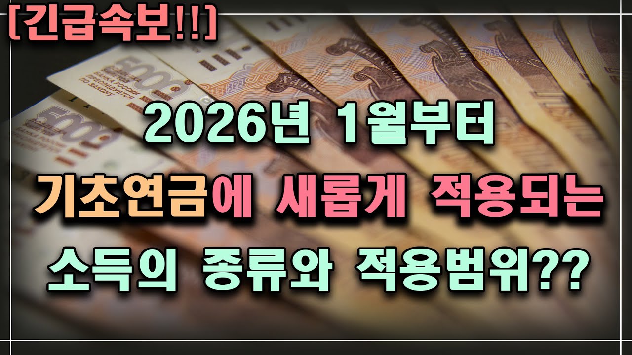 [긴급속보!!] 2026년 1월부터 기초연금에 새롭게 적용되는 소득의 종류와 적용범위?? /기초연금 계산방법, 기초연금 수급대상, 노령연금 수급자격