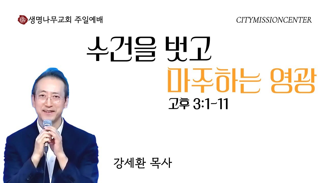 수건을 벗고 마주하는 영광(고후3:1-11) I 2026-02-01 [주일예배]