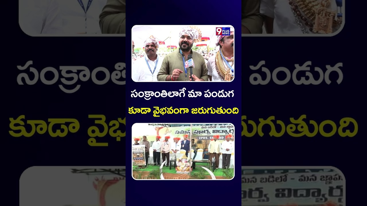 12 సంక్రాంతిలాగే మా పండుగ కూడా వైభవంగా జరుగుతుంది | Shabada School | 9Plus News