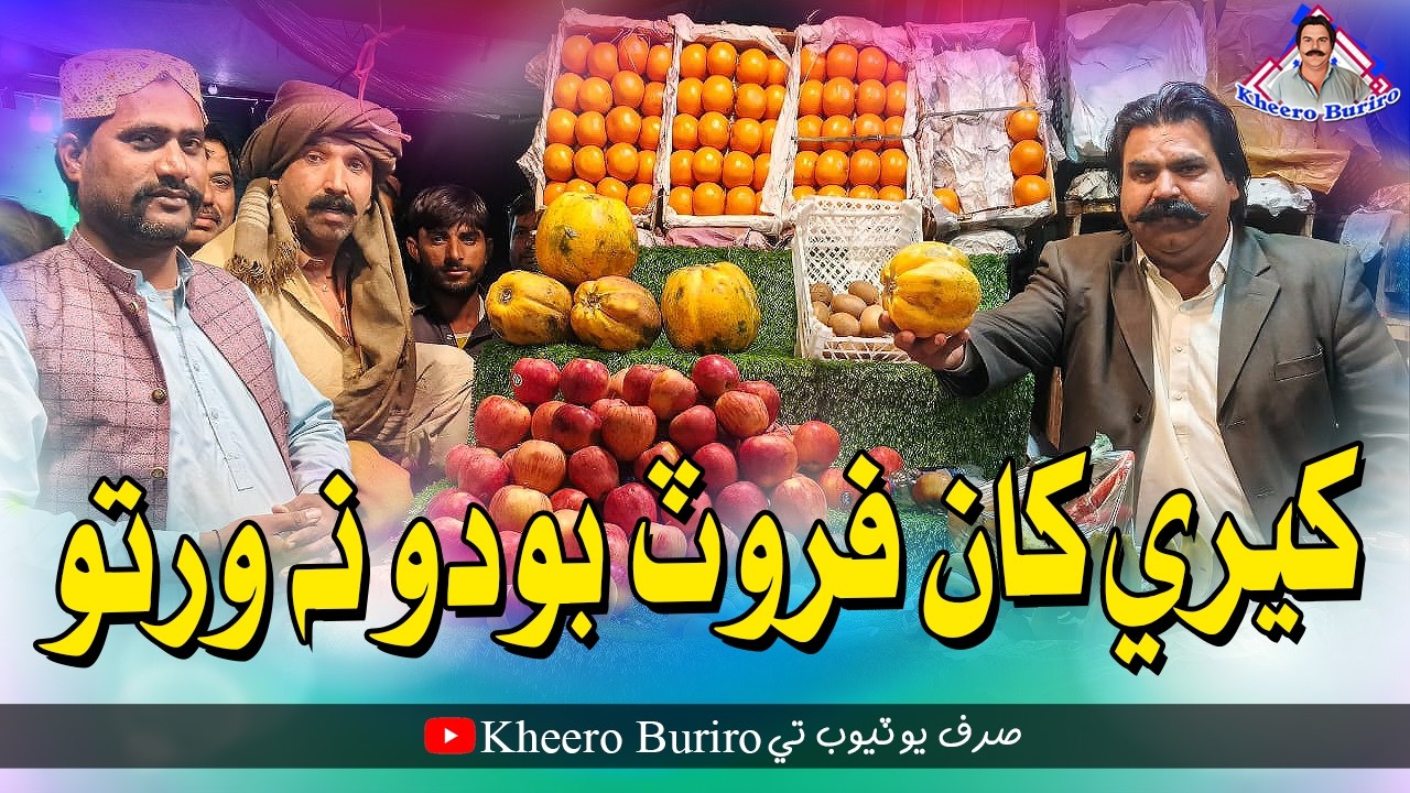 Kheere Kha Fruit Boduo Na Warto | Kheero Buriro | Comedy Funny VIdeo