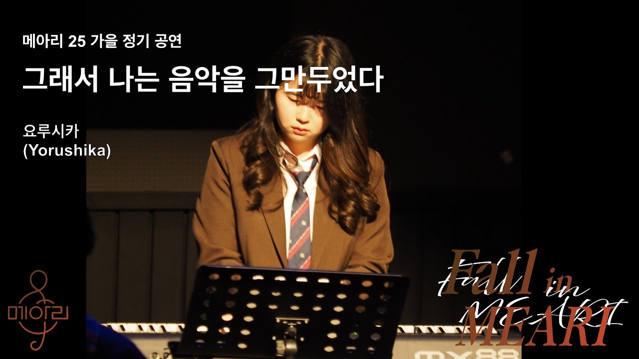1-8. 그래서 나는 음악을 그만두었다(요루시카)_2025 메아리 가을 정기공연 