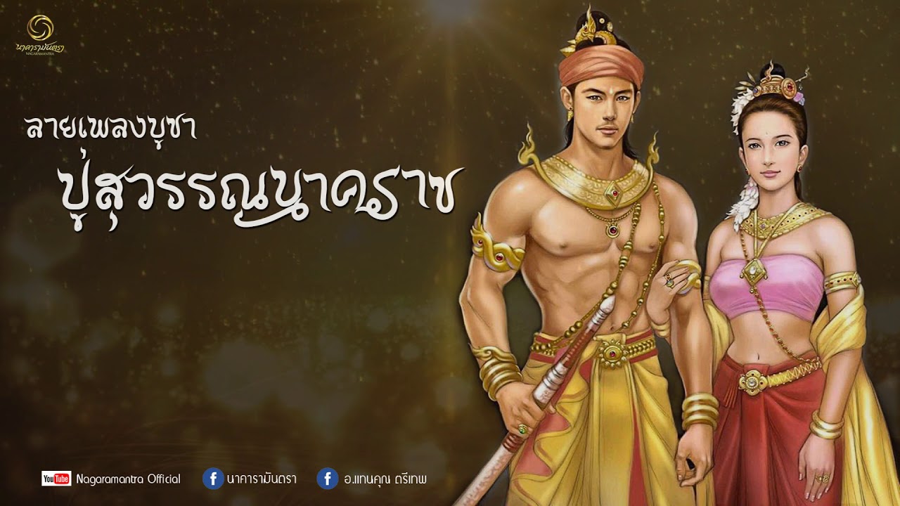 ลายเพลงบูชาปู่สุวรรณนาคราช [Official ฉบับเต็ม] โดยอาจารย์แทนคุณ ตรีเทพ และนาคารามันตรา
