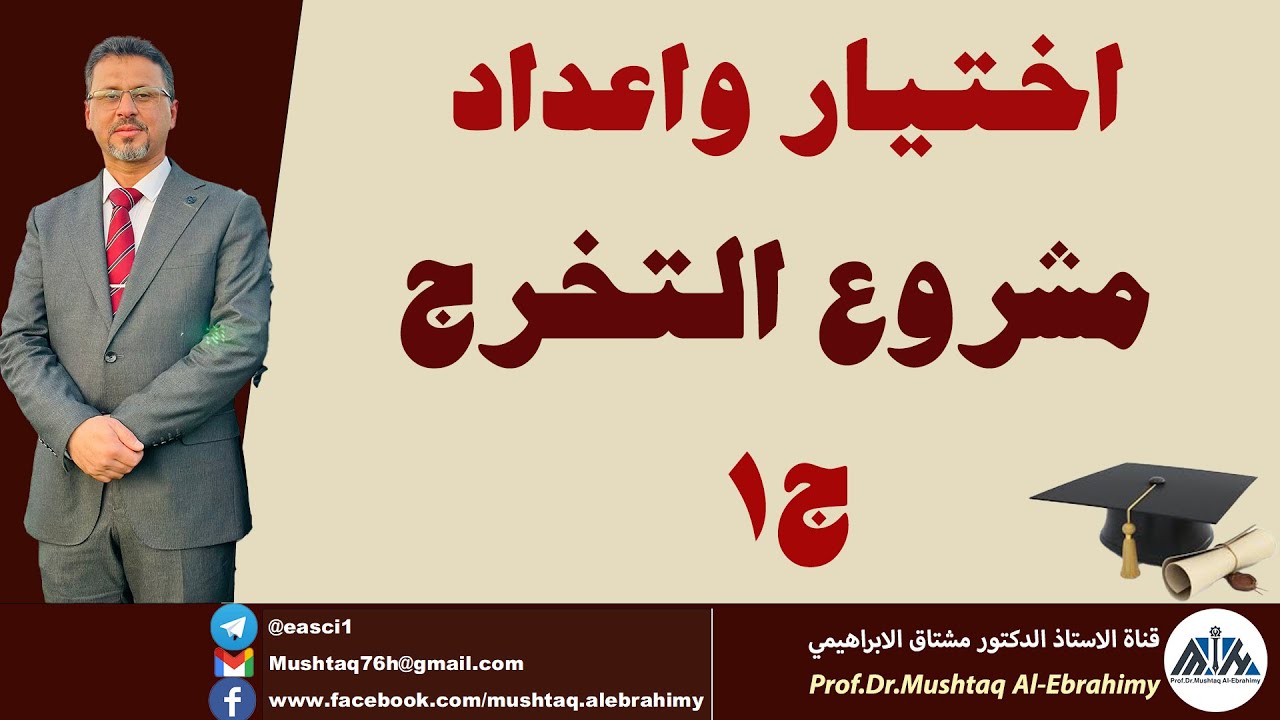 كيفية اختيار واعداد وكتابة مشروع التخرج بالطريقة الناجحة-ج1-(تعريف مشروع التخرج واهميته  اختياره)