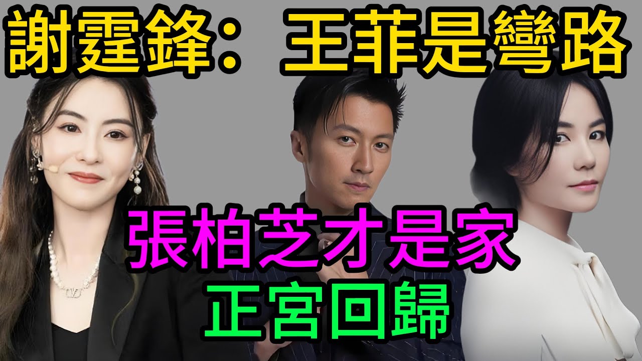 謝霆鋒深夜發聲：“王菲只是彎路”？😱 25年世紀戀情慘烈終結！張柏芝“正宮回歸”內幕全曝光#謝霆鋒#王菲#張柏芝#鋒菲戀#鋒芝複合#Lucas#Quintus#Marcus#李嫣#娛樂圈大瓜#明星家庭