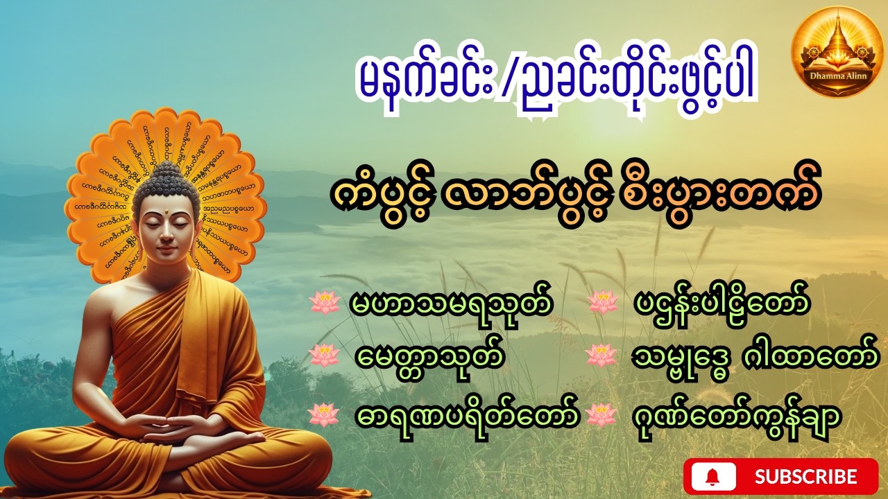 Live မနက်တိုင်းညတိုင်းဖွင့်ပါ ပဌန်းပါဠိတော် မဟာသမရသုတ် ဂုဏ်တော်ကွန်ချာ ကံပွင့် လာဘ်ပွင့် စီးပွားတက်