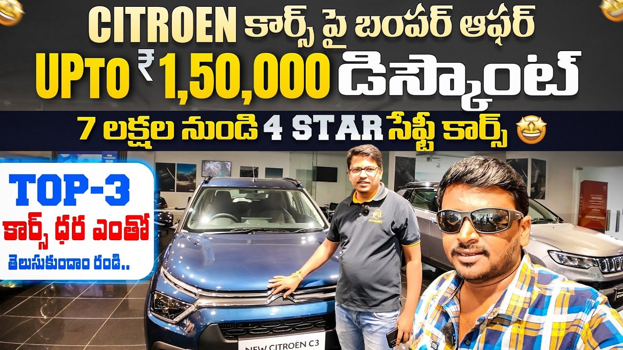 CITROEN కార్స్ బంపర్ ఆఫర్ Upto లక్ష 50 వేలు డిస్కౌంట్  || Citroen cars in Hyderabad | New cars Hyd