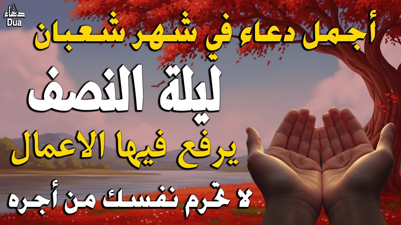 دعاء خاشع في سابع ايام شهر شعبان المستجاب | فرج ورزق قريب وتغيير للأقدار بإذن الله