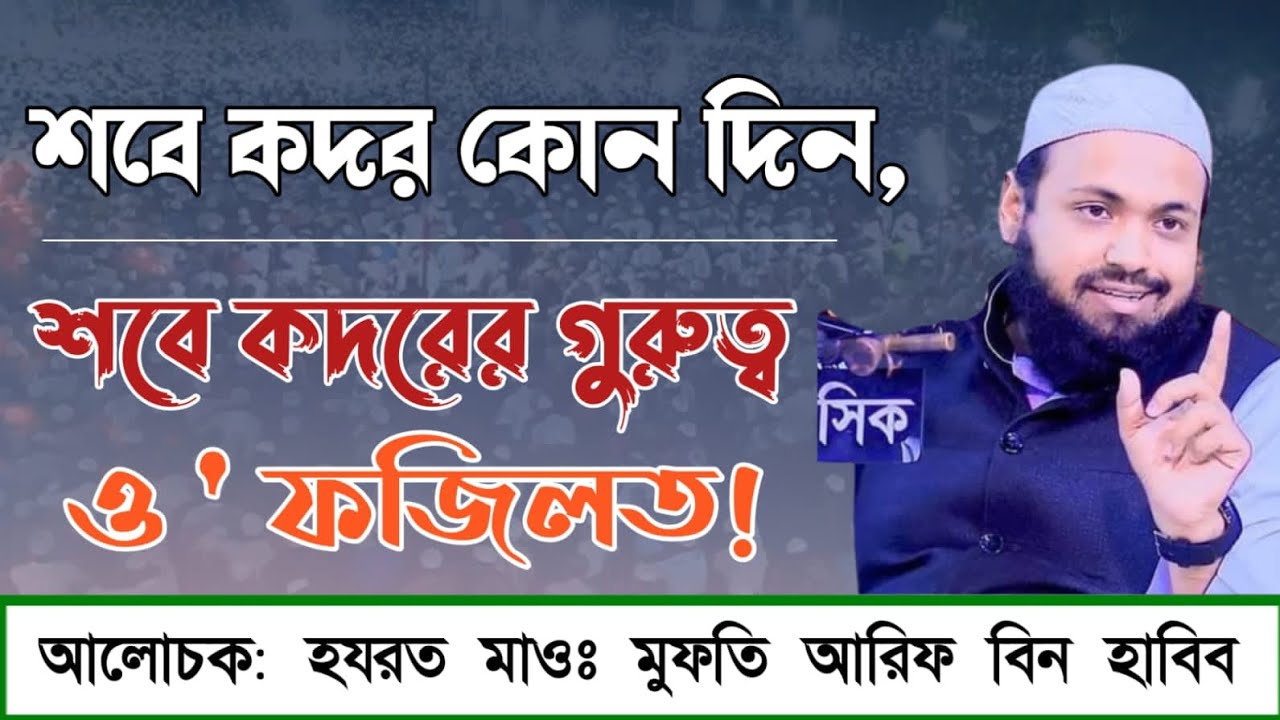 শবে কদরের গুরুত্ব ও ফজিলত, মুফতী আরিফ বিন হাবিব।   #শবেকদর #আরিফ_বিন_হাবিব