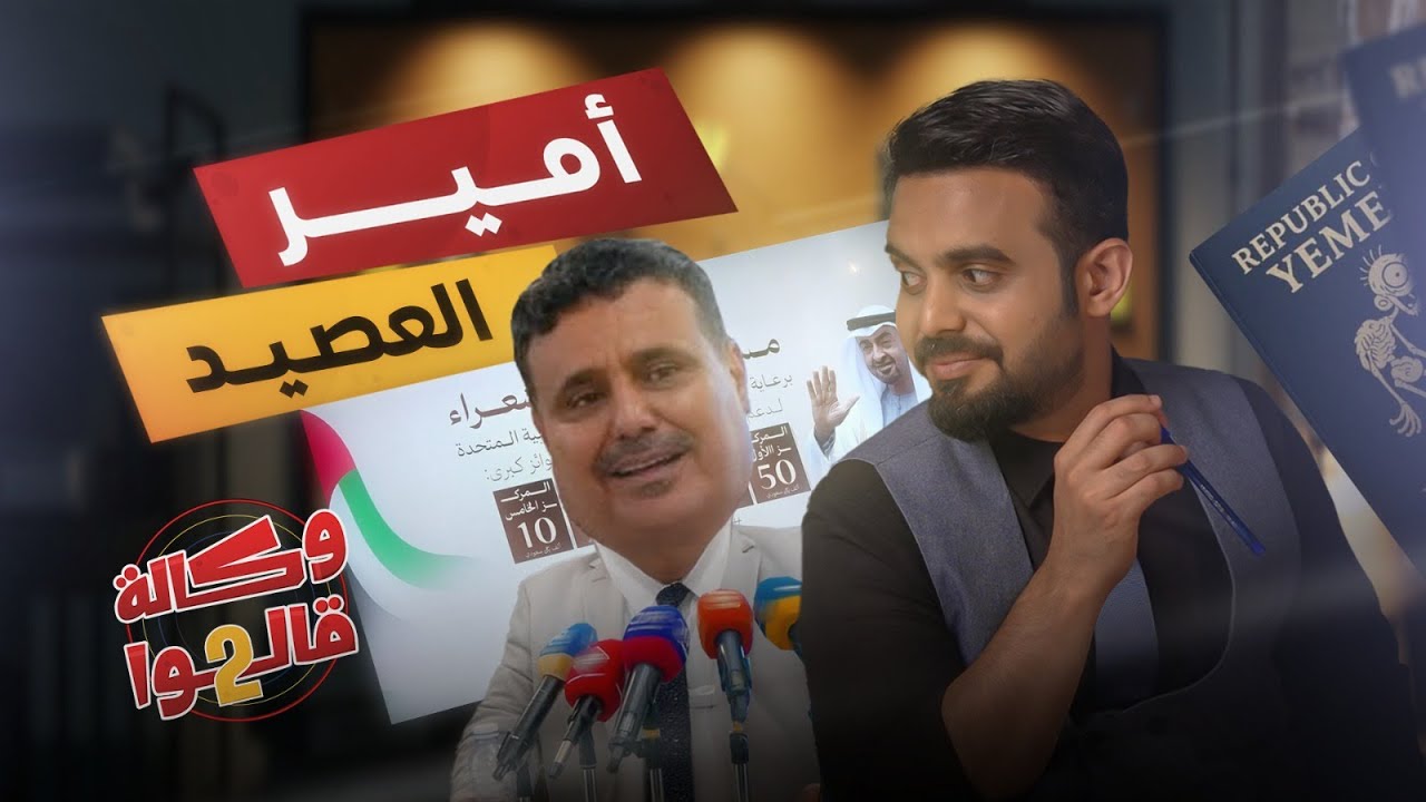 مسابقة أمير الشعراء للمرق والعصيد | وكالة قالوا 2 | الحلقة 3