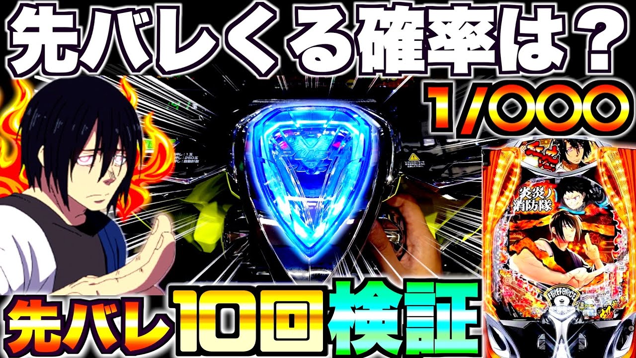新台【eF炎炎ノ消防隊2 紅丸ver】炎炎の先バレってどのくらいで来るの？先バレ10回発動させて検証した結果…