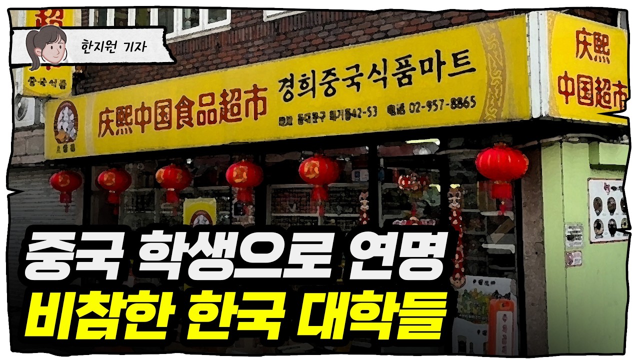 중국인 없으면 망한다? 16년 동결된 대학 등록금의 진실 [트렌드세터]