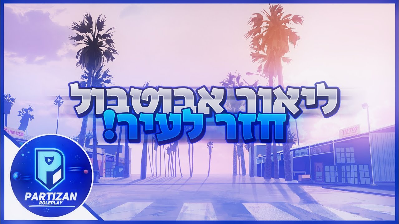 לייב רול פליי | סגן הציף נכנס לפעולה | PRRP
