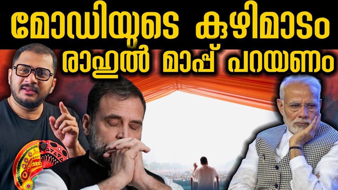 മോഡിയുടെ കുഴിമാടം, ലോകസഭ സ്തംഭിച്ചു Vote Chor Rally | Big Impact | Rahul Gandhi 