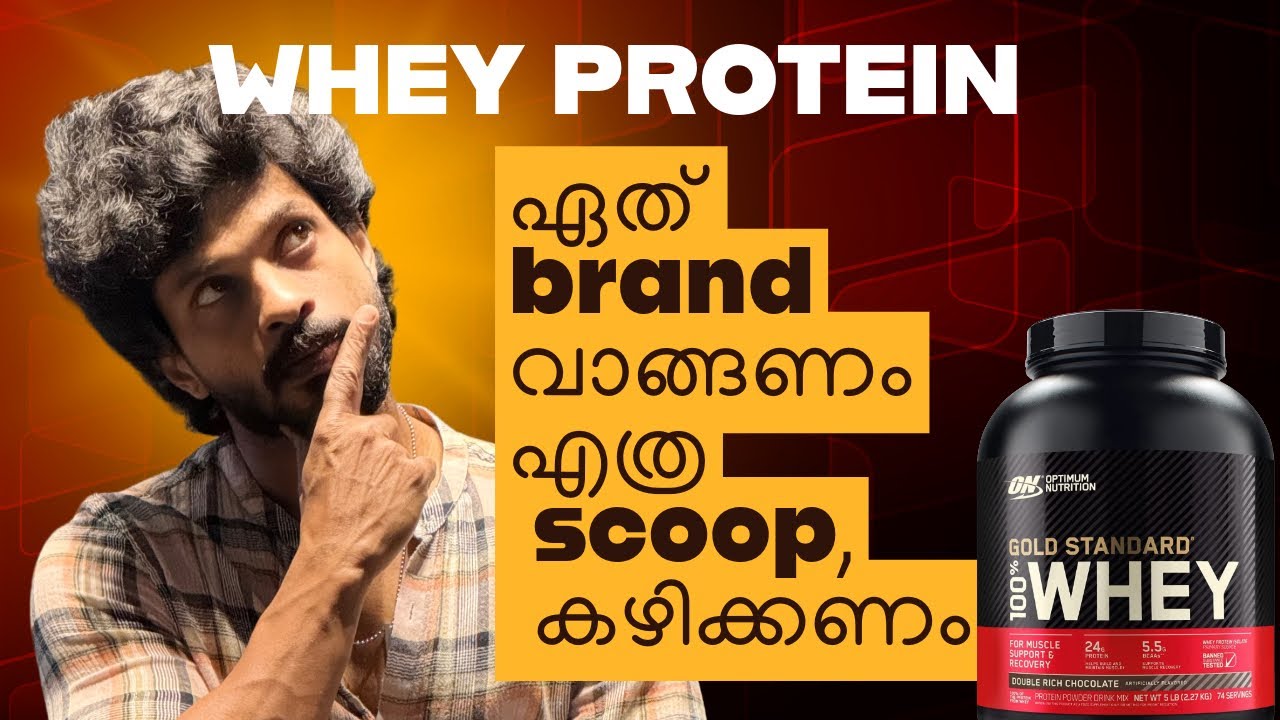 Whey Protein വാങ്ങുമ്പോൾ ശ്രദ്ധിക്കേണ്ട കാര്യങ്ങൾ, എത്ര scoop കഴിക്കണം, എപ്പോൾ കഴിക്കണം?
