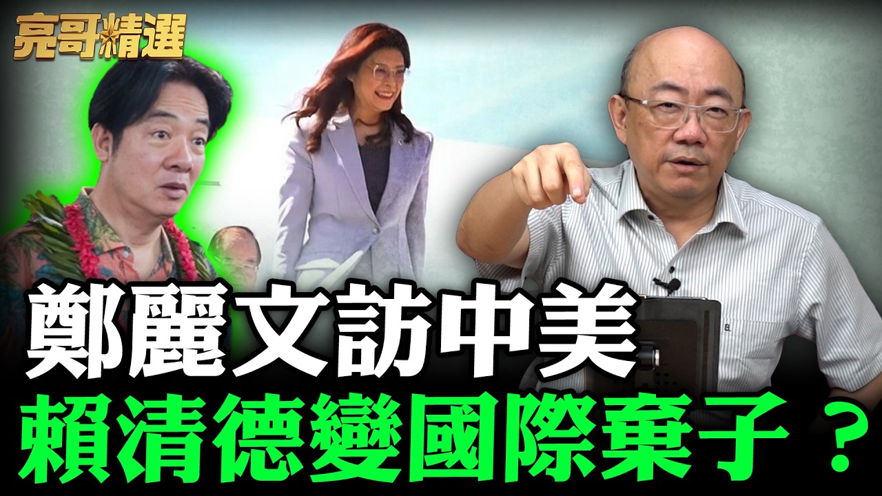 鄭麗文訪中美賴清德變國際棄子？【亮哥精選｜郭正亮】@funseeTW   @Guovision-TV