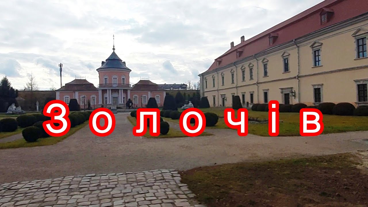Золочiв,Львiвська область. Прогулянка мiстом