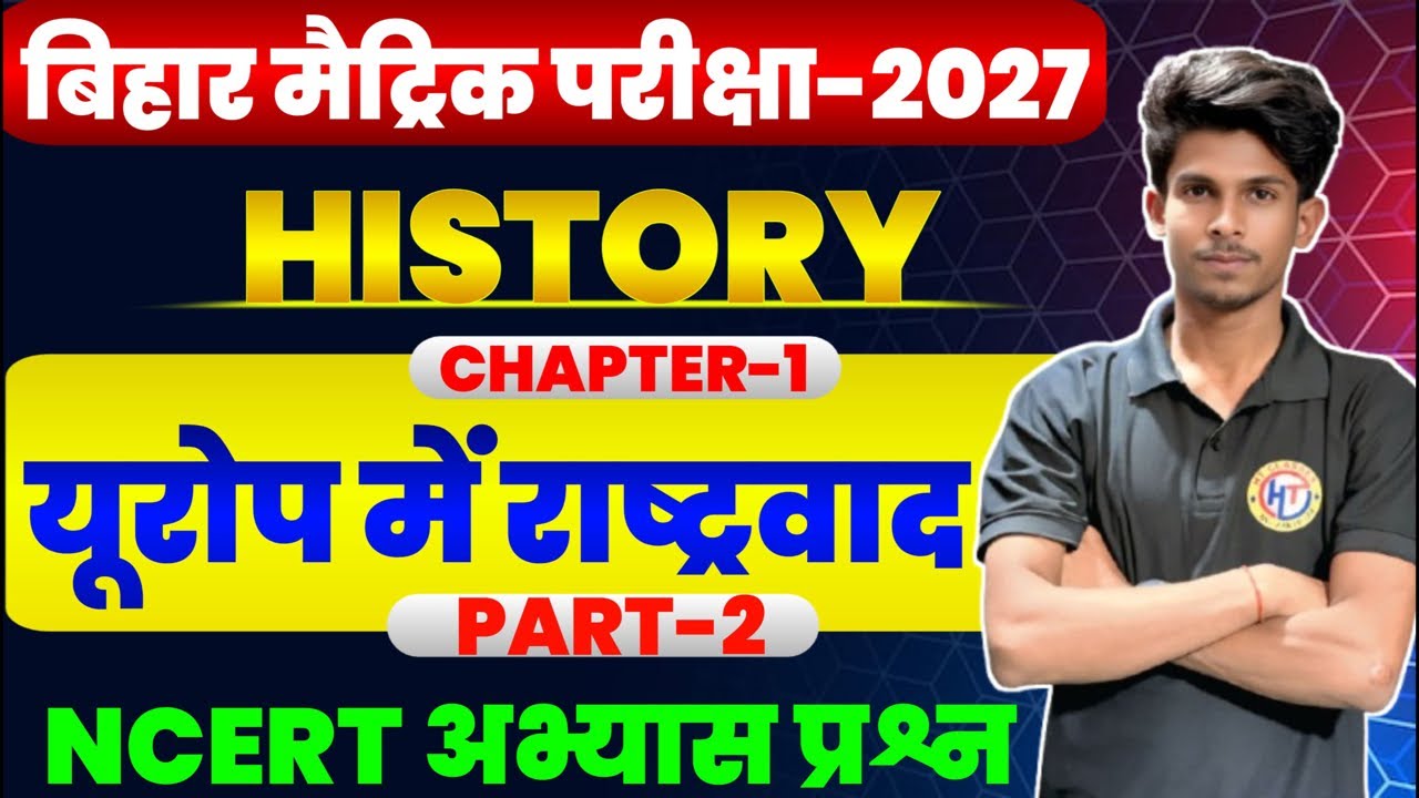 🔥 यूरोप में राष्ट्रवाद (Nationalism in Europe) | Class 10th History Chapter 1 Bihar Board Exam 2027