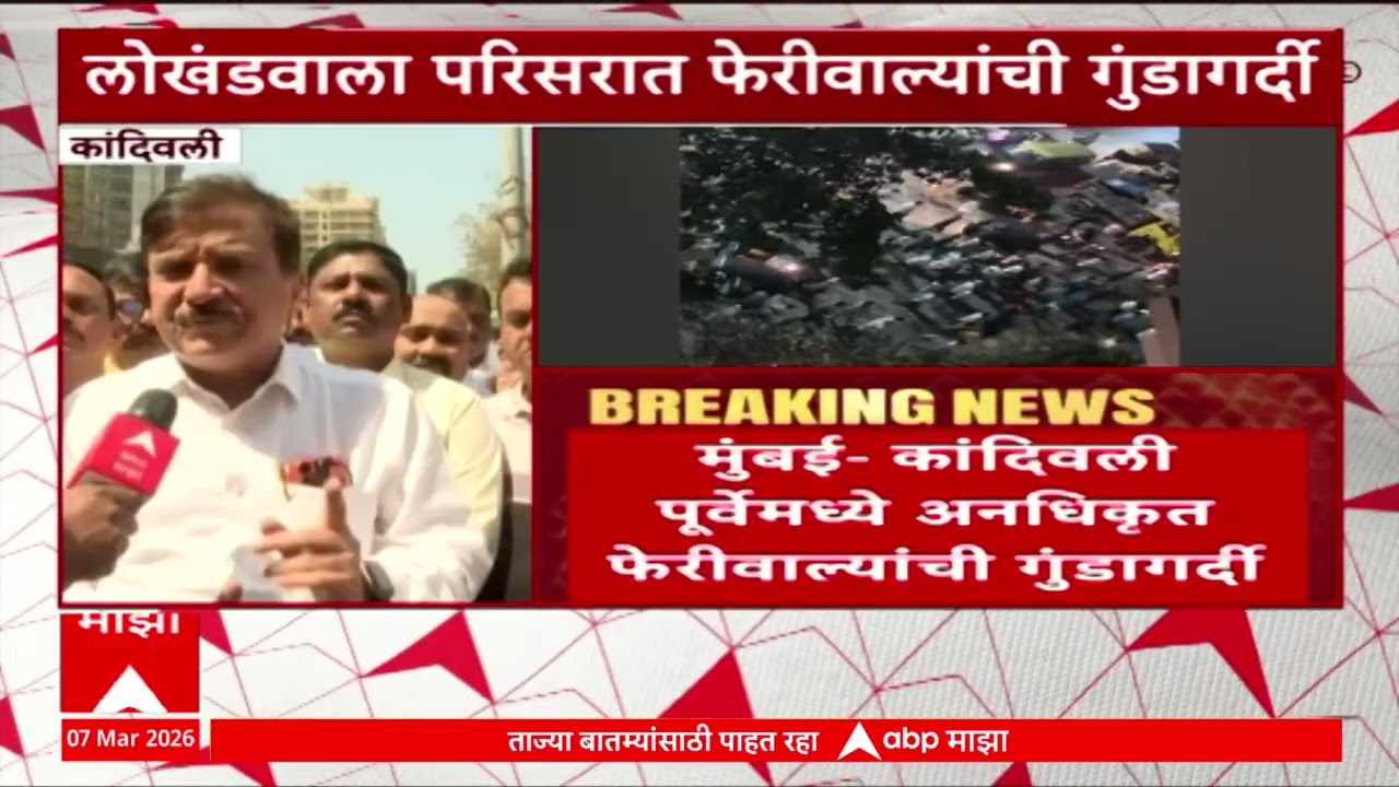 kandivali Feriwala Issue : कांदीवलीत लोखंडवाला कॉम्प्लेक्समध्ये अनधिकृत फेरीवाल्यांची गुंडागर्दी