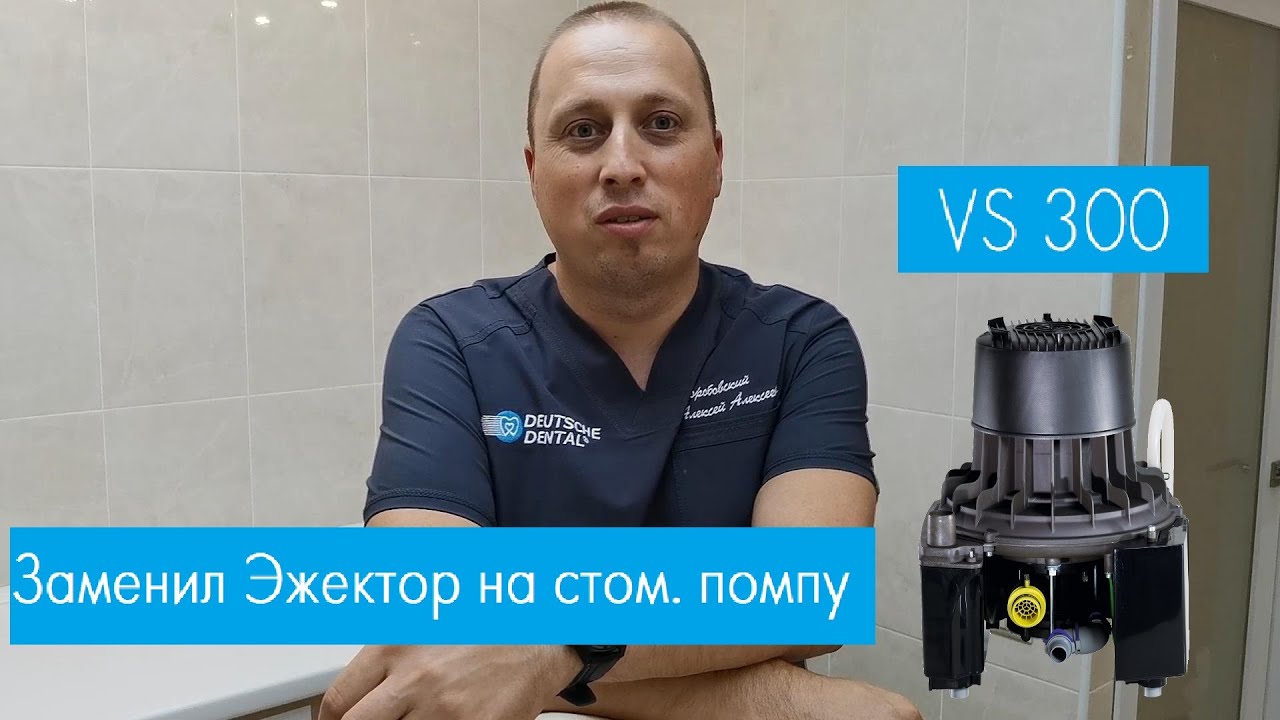 Заменил Эжектор на Стом. Помпу VS 300. Клиника Deutsche Dental