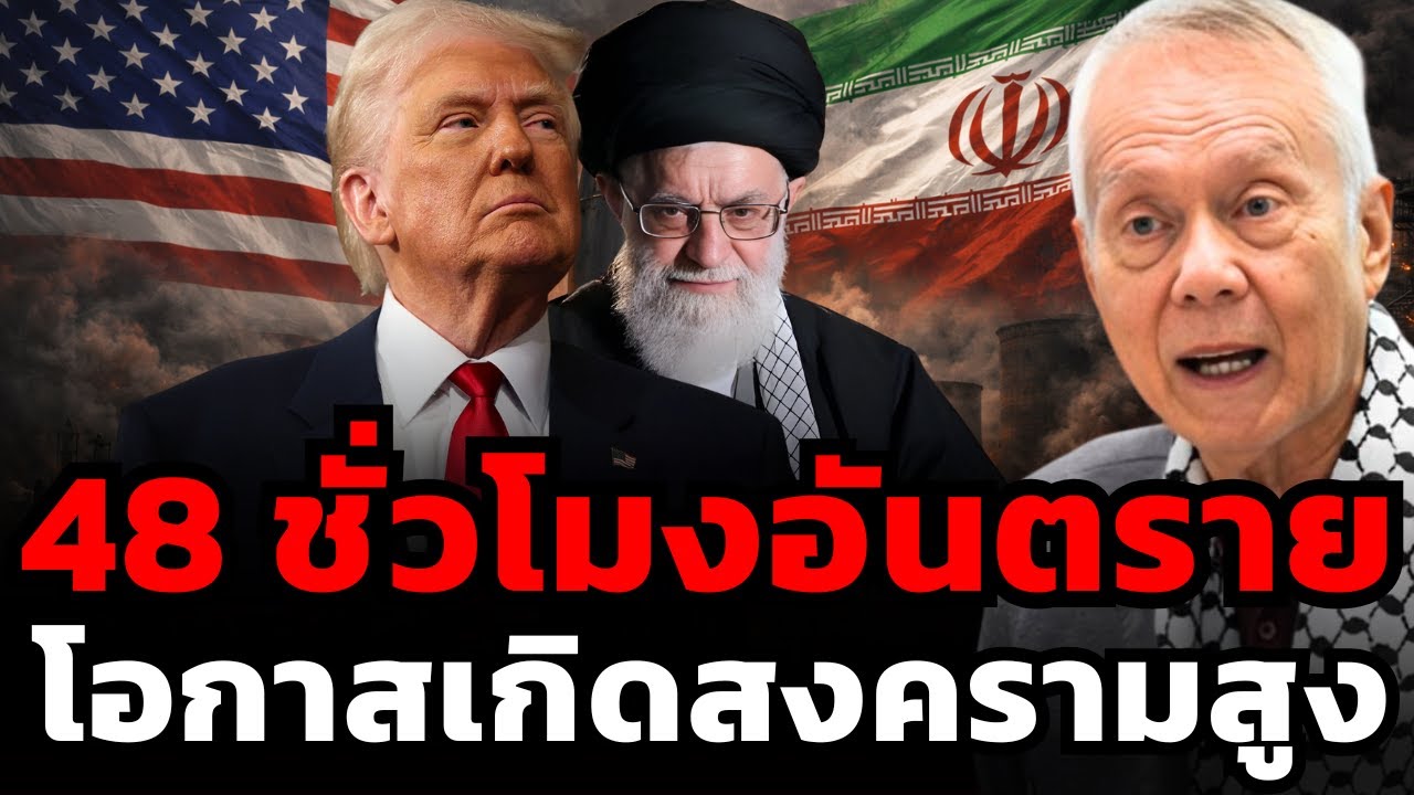 สหรัฐยกเรือทหารประชิด ! พร้อมบุกโจมตีอิหร่านทุกเมื่อ ?! (ศ.พล.ท.ดร.สมชาย วิรุฬหผล)