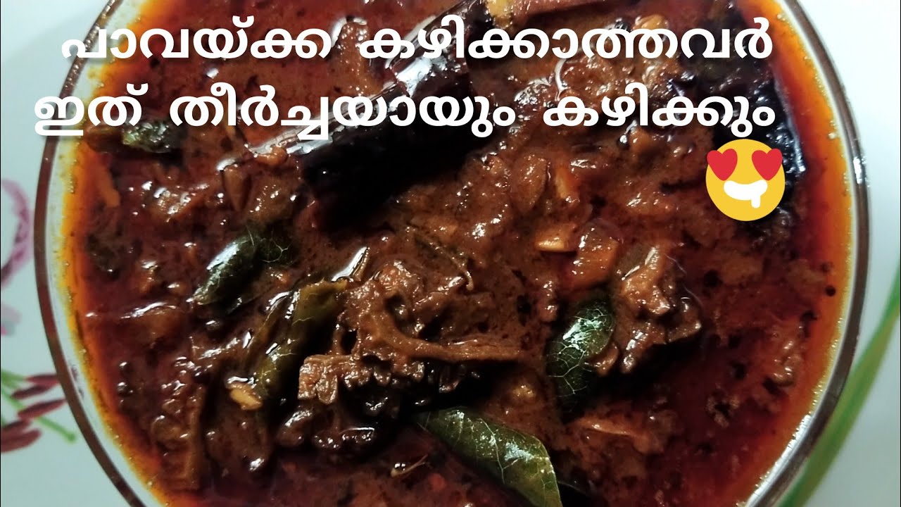 പാവക്ക പുളിങ്കറി - ഈ കറി  തീർച്ചയായും ഇഷ്ടപ്പെടും