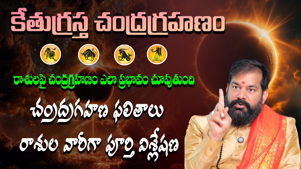మీ రాశిపై చంద్రగ్రహణం ఎలా ప్రభావం చూపుతుంది