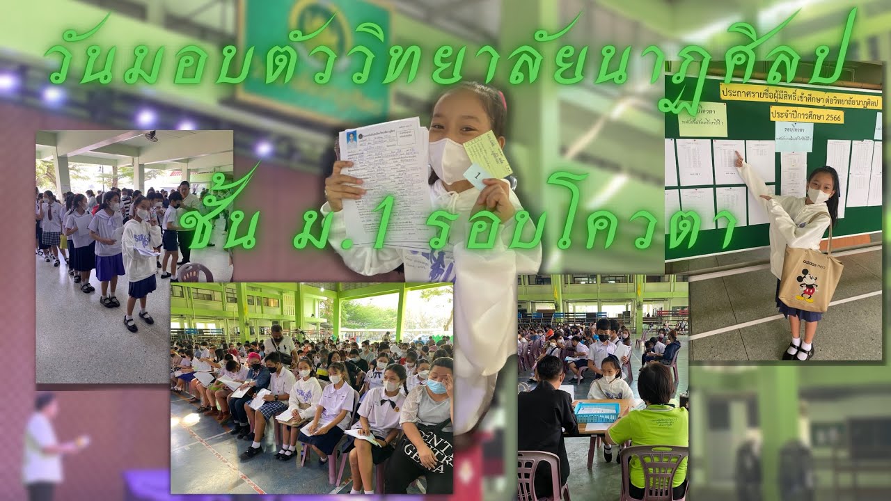 🎊วันมอบตัวชั้นม.1 |#วิทยาลัยนาฏศิลป ศาลายา รอบโควตา ปี 2566