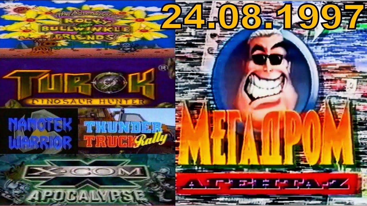 1997-08-24 - Мегадром Агента Z {ТК 