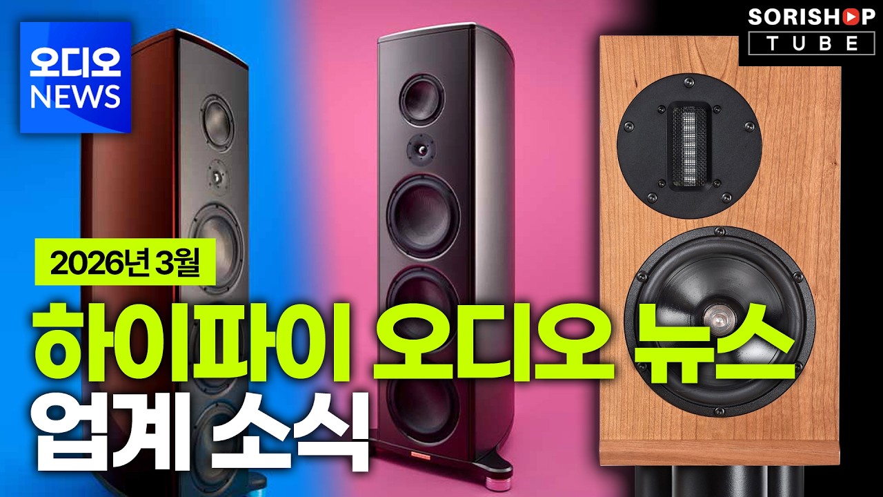 [하이파이 오디오 뉴스] 2026년 3월 업계 소식 - 신제품 출시 정보, 최근 나온 이슈들을 전해드립니다~!