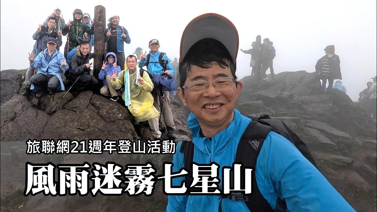 風雨迷霧七星山，朔風超級大! 匆匆忙忙登頂，慶祝旅聯網成立21週年！