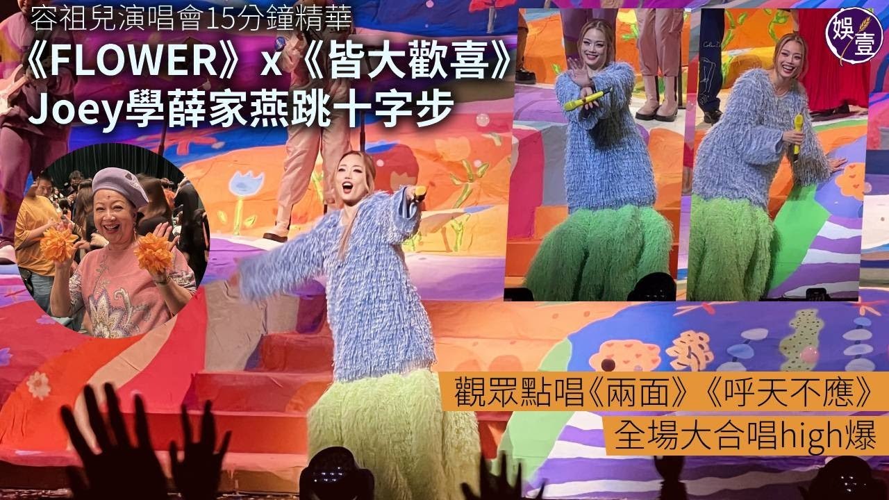容祖兒演唱會丨《FLOWER》x《皆大歡喜》Joey學薛家燕跳十字步丨觀眾點唱《兩面》《呼天不應》 全場大合唱high爆丨15分鐘演唱會精華（#容祖兒 #演唱會 #娛壹 )