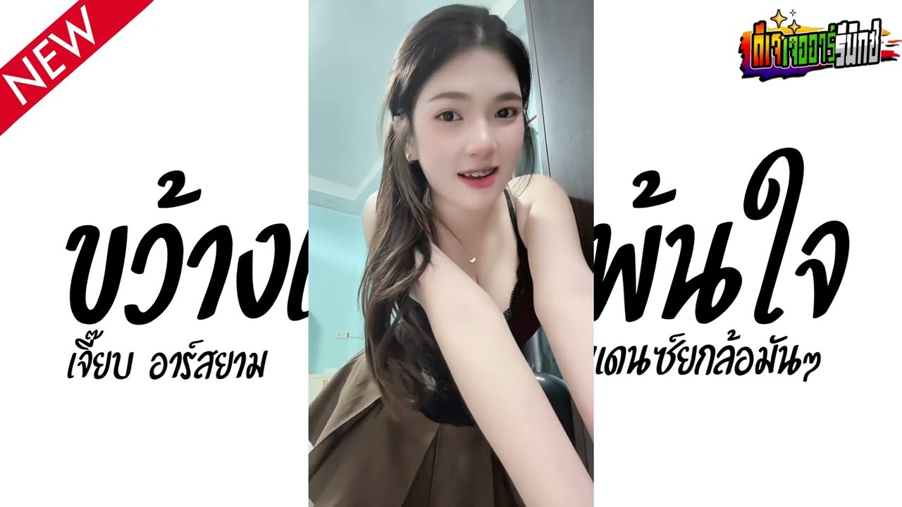 #แดนซ์ฮิตในTikTok #มาใหม่ล่าสุด ขว้างเธอไม่พ้นใจ - เจี๊ยบ เบญจพร อาร์ สยาม V.แดนซ์ยกล้อมันๆ Jr Remix