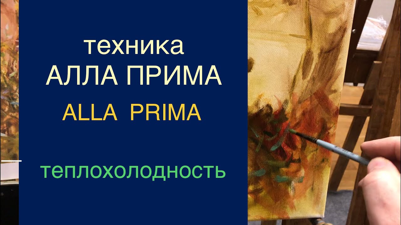 Техника ALLA PRIMA. Теплохолодность.