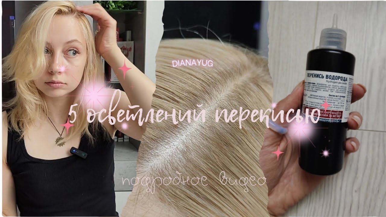 5 РАЗ ОСВЕТЛЯЛА КОРНИ ПЕРЕКИСЬЮ – весь процесс и результат!☀️