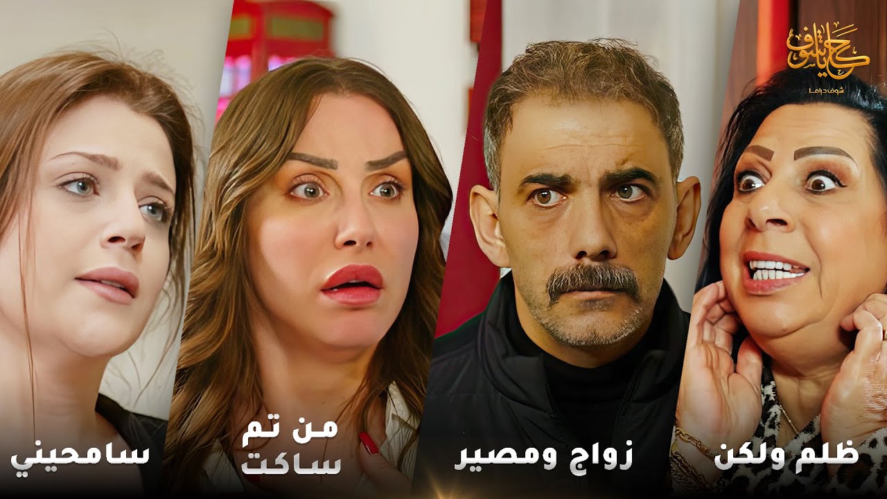 أقوى لوحات حكايا شوف 🤍 : سامحيني - من تم ساكت - ظلم ولكن - زواج ومصير