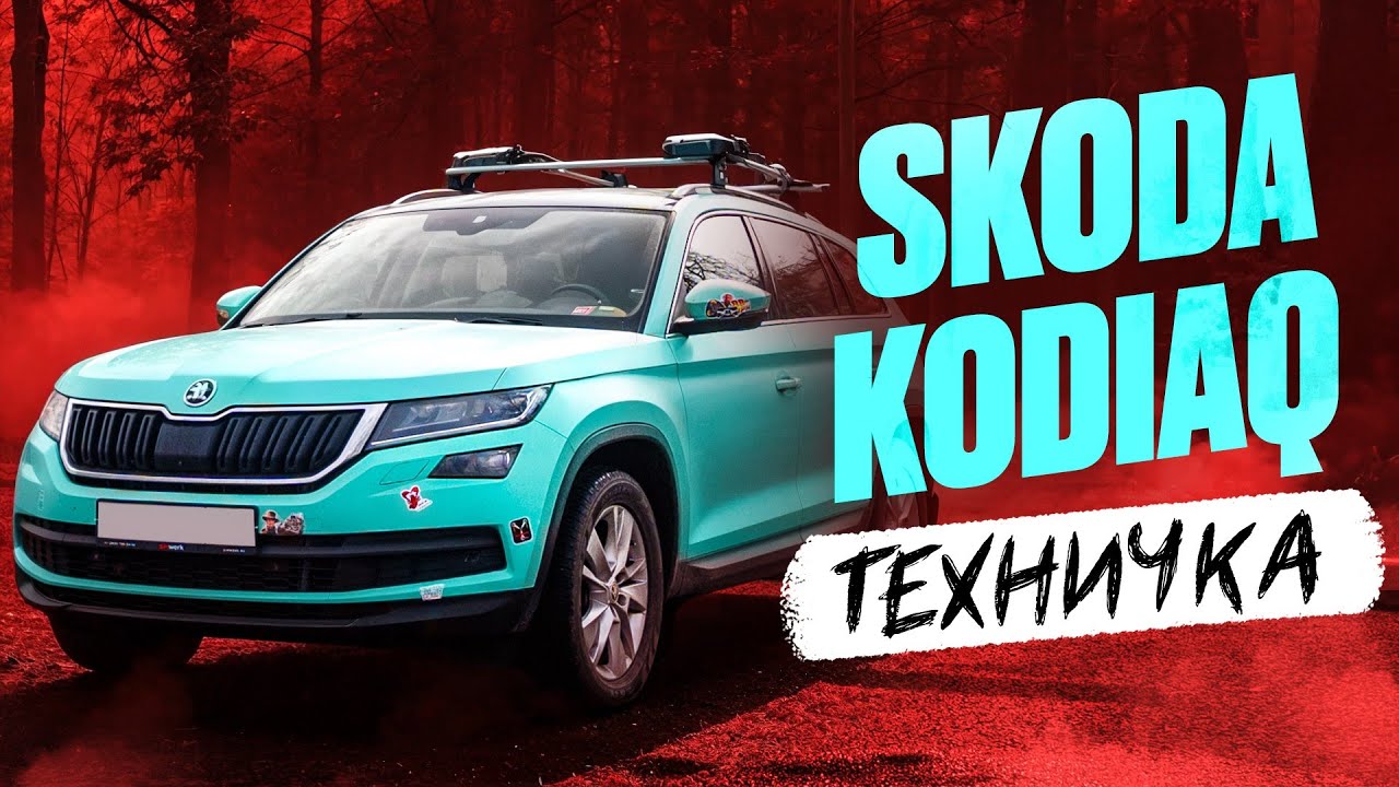 ŠKODA KODIAQ | ТИХИЙ ЛИДЕР ПАРКЕТНИКОВ | ТЕХНИЧКА