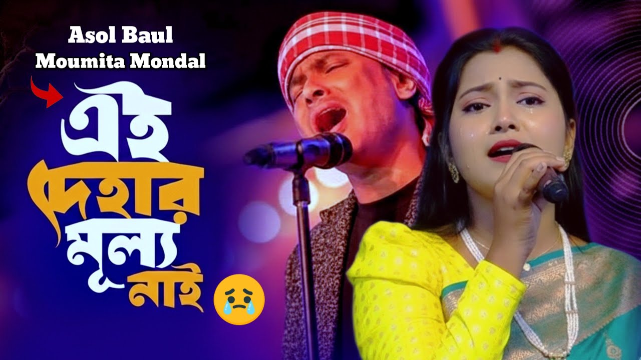 কাঁদিয়ে দিল মৌমিতা মন্ডলের গানটি! 😭 এ দেহের মূল্য নাই | Moumita Mondal | Asol Baul