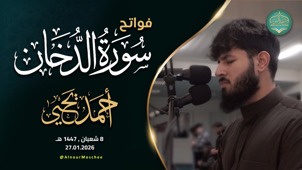 أحمد يحيى | فواتح سورة الدخان من مسجد النور 8 شعبان 1447 هـ