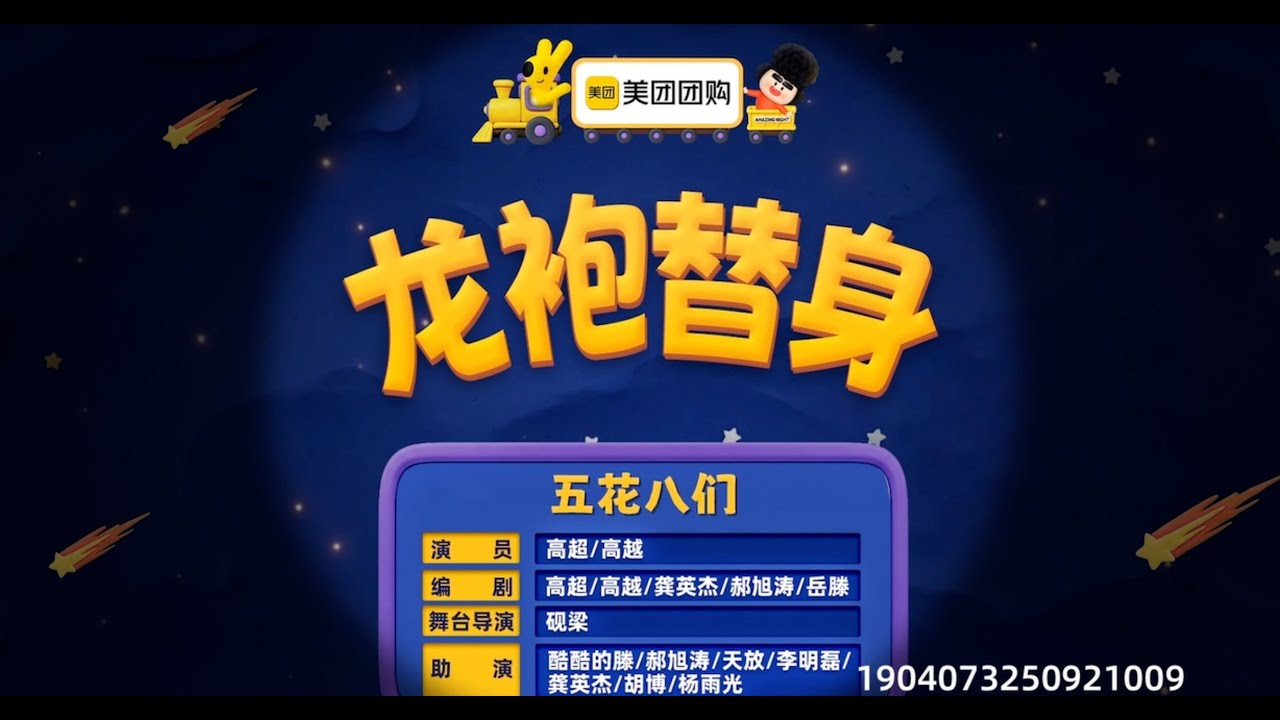 《龙袍替身》 喜人奇妙夜2#喜人奇妙夜 #喜人2 #马东 #马东 #胡先煦 #李诞 #张若昀 #辛芷蕾
