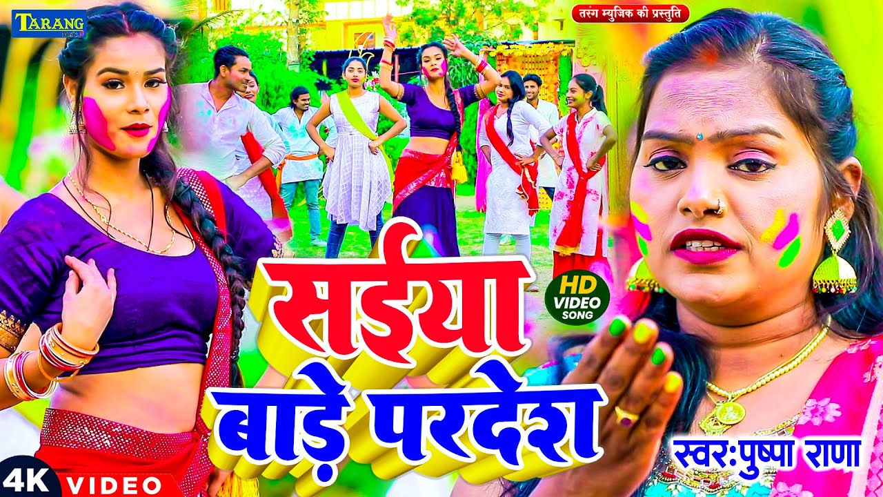 #Holi_Video 2026 - सईया बाड़े परदेश !!#Pushpa Rana !! Saiya Bare Paradesh !! New Holi Gana 2026