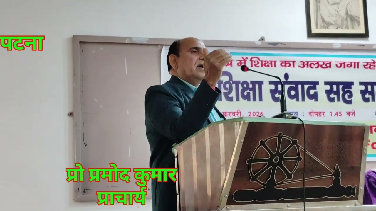 पटना के शिक्षा संवाद सह सम्मान कार्यक्रम को सम्बोधित करते डॉ प्रमोद कु 